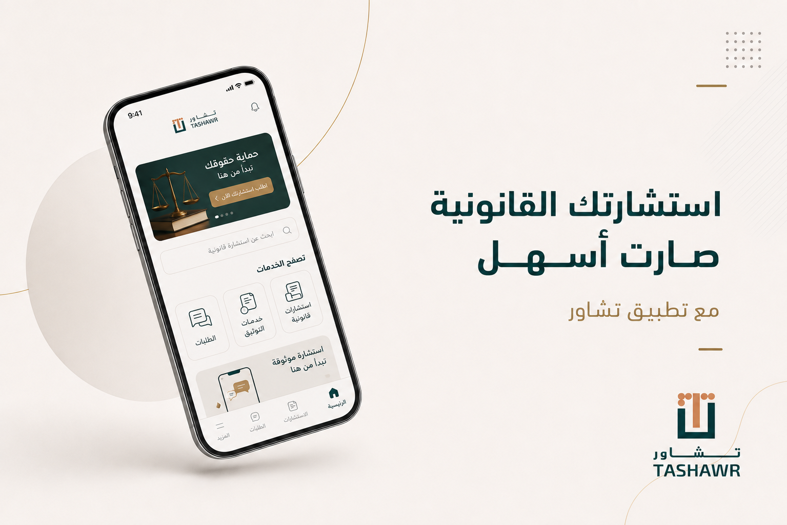 استشارتك القانونية صارت أسهل مع تطبيق استشارات قانونية